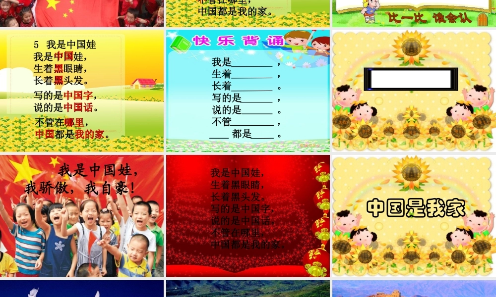 秋一年级语文上册《我是中国娃》课件4 冀教版-冀教版小学一年级上册语文课件