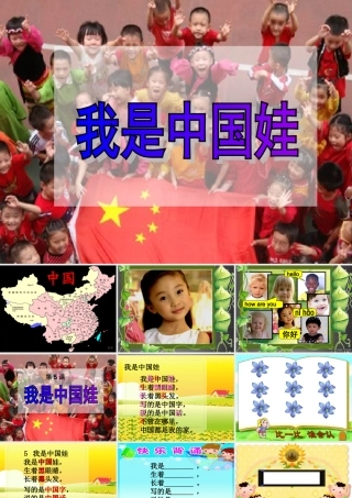 秋一年级语文上册《我是中国娃》课件4 冀教版-冀教版小学一年级上册语文课件
