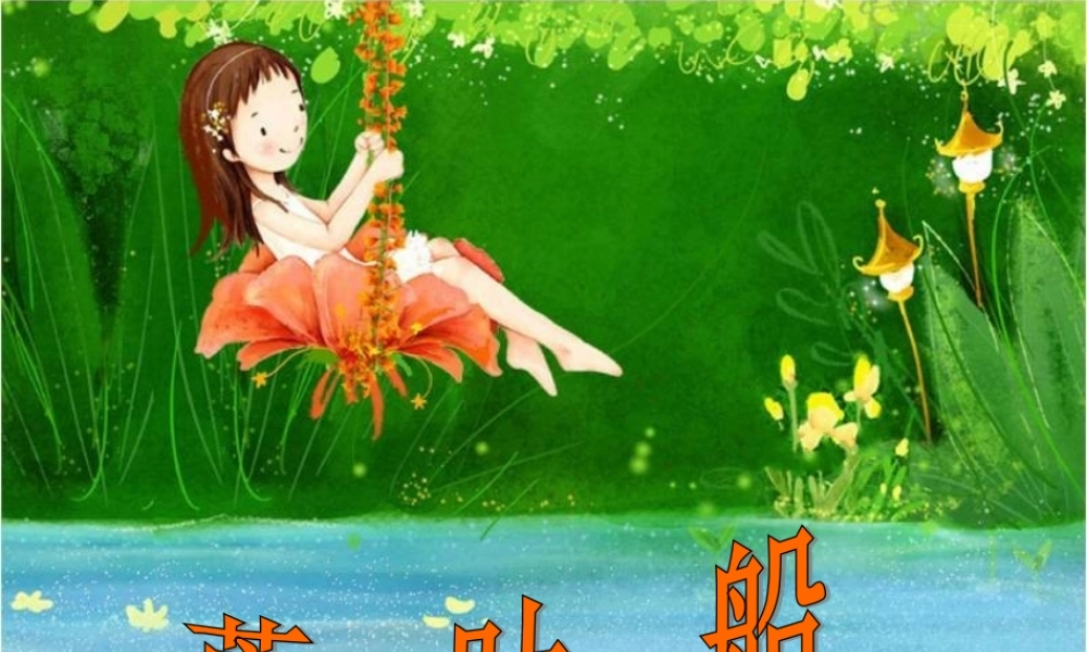 春四年级语文下册 第4课《芦叶船》教学课件1 冀教版-冀教版小学四年级下册语文课件