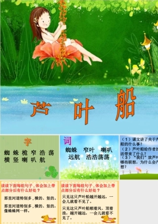 春四年级语文下册 第4课《芦叶船》教学课件1 冀教版-冀教版小学四年级下册语文课件