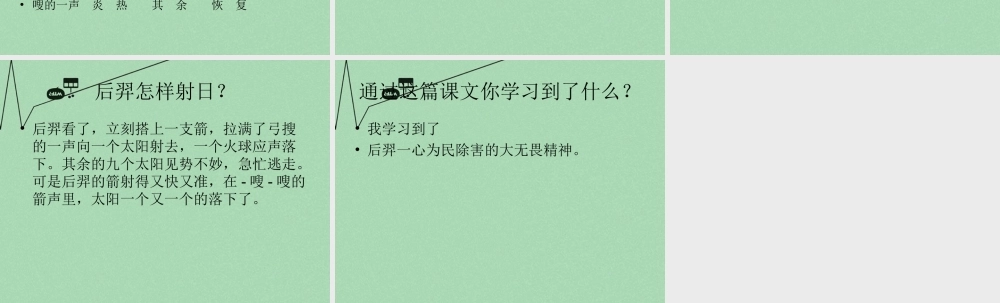 秋三年级语文上册《后羿射日》课件3 冀教版-冀教版小学三年级上册语文课件