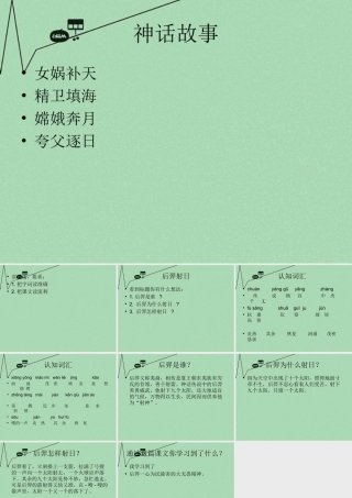 秋三年级语文上册《后羿射日》课件3 冀教版-冀教版小学三年级上册语文课件