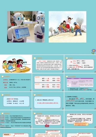 春六年级语文下册 第五单元 17 他们那时候多有趣啊教学课件 新人教版-新人教版小学六年级下册语文课件