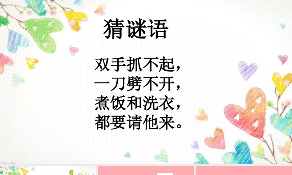 秋一年级科学上册 第12课 认识水课件1 青岛版六三制-青岛版小学一年级上册自然科学课件