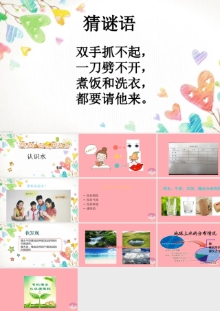 秋一年级科学上册 第12课 认识水课件1 青岛版六三制-青岛版小学一年级上册自然科学课件