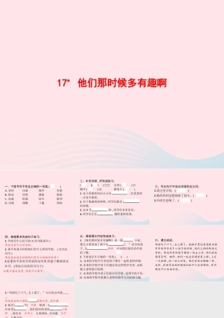 春六年级语文下册 第五单元 17 他们那时候多有趣啊习题课件 新人教版-新人教版小学六年级下册语文课件