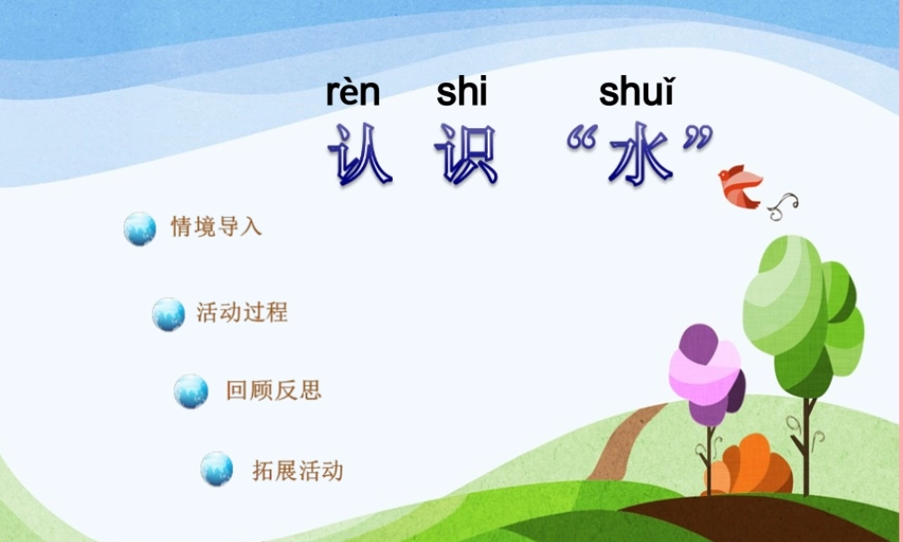 秋一年级科学上册 第12课 认识水课件2 青岛版六三制-青岛版小学一年级上册自然科学课件