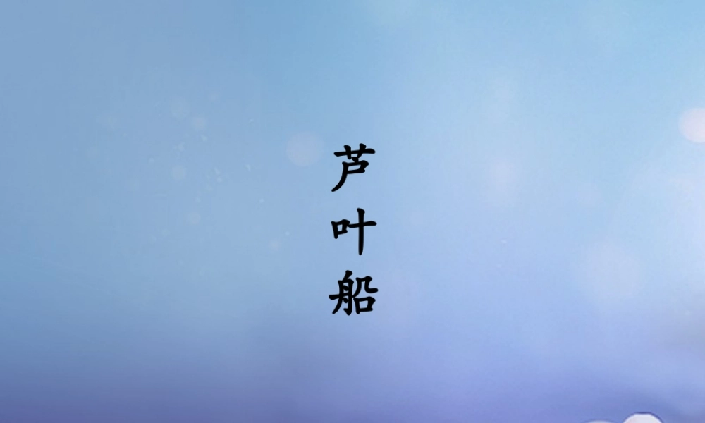 春四年级语文下册 第4课《芦叶船》教学课件2 冀教版-冀教版小学四年级下册语文课件