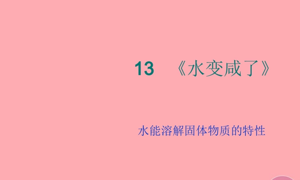 秋一年级科学上册 第13课 水变咸了课件1 青岛版六三制-青岛版小学一年级上册自然科学课件
