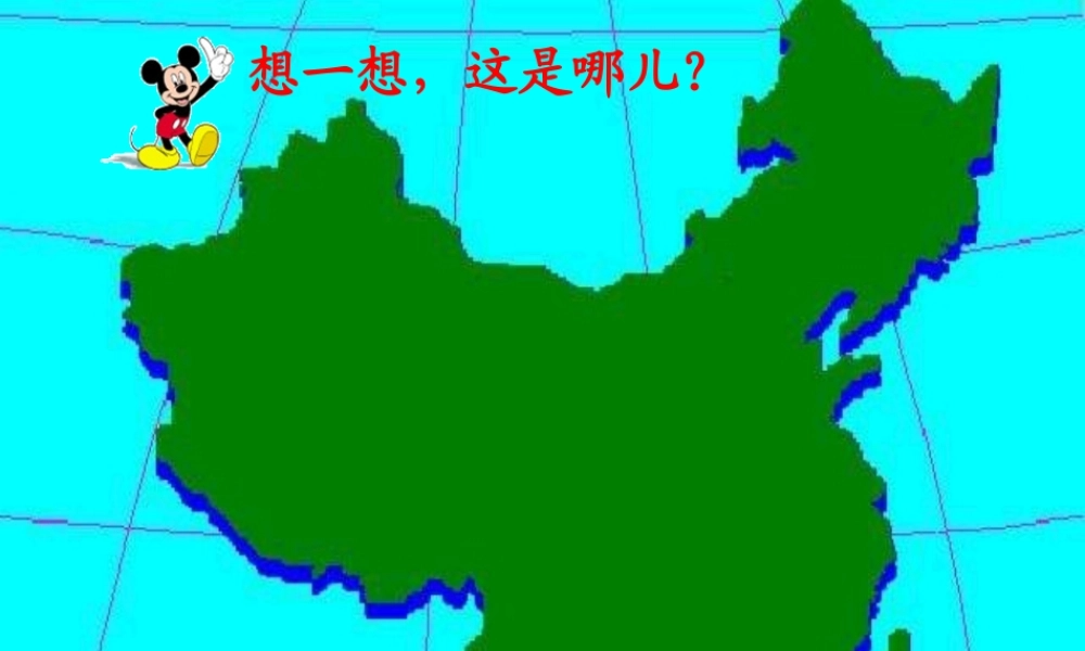 秋一年级语文上册《我是中国娃》课件6 冀教版-冀教版小学一年级上册语文课件