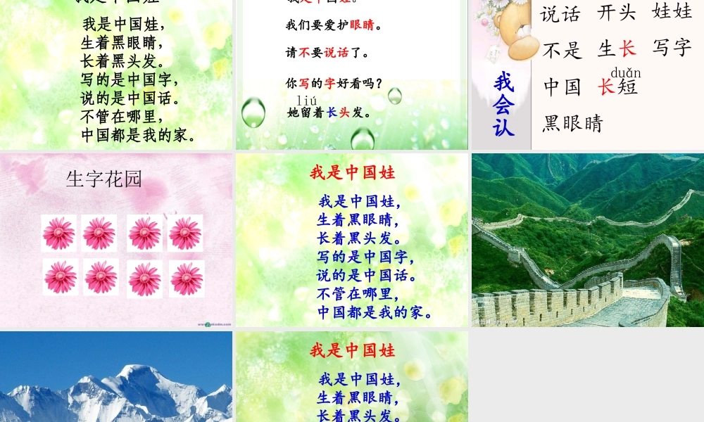 秋一年级语文上册《我是中国娃》课件6 冀教版-冀教版小学一年级上册语文课件