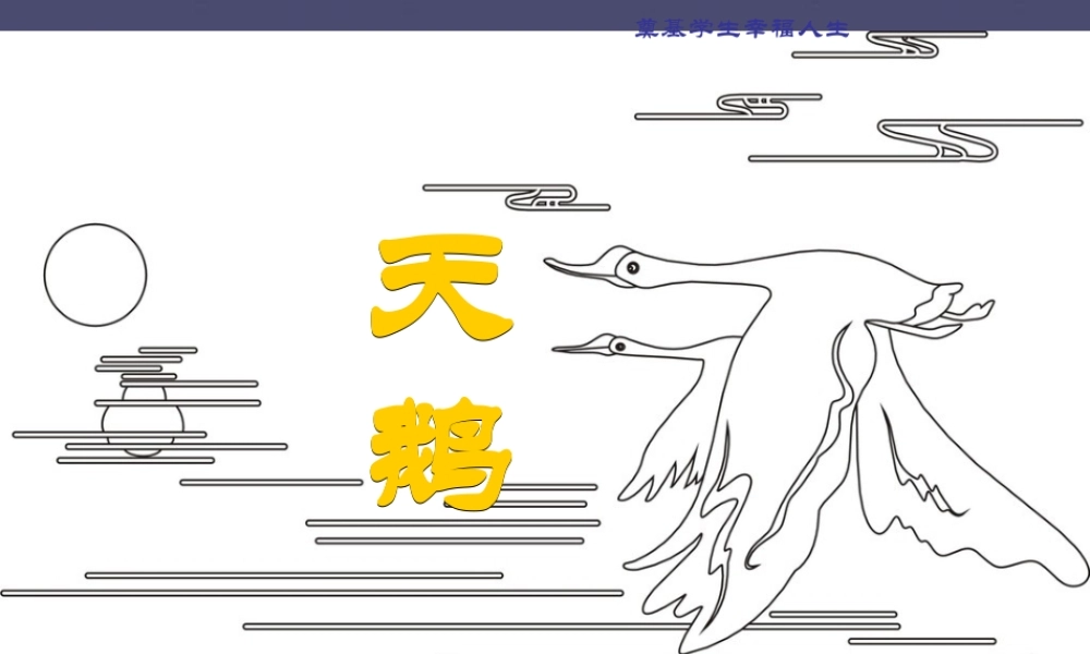 秋三年级语文上册《湖滩上，有一对天鹅》课件3 冀教版-冀教版小学三年级上册语文课件
