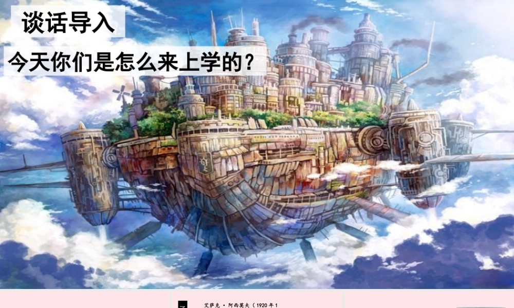 春六年级语文下册 第五单元 17他们那时候多有趣啊课堂教学课件 新人教版-新人教版小学六年级下册语文课件