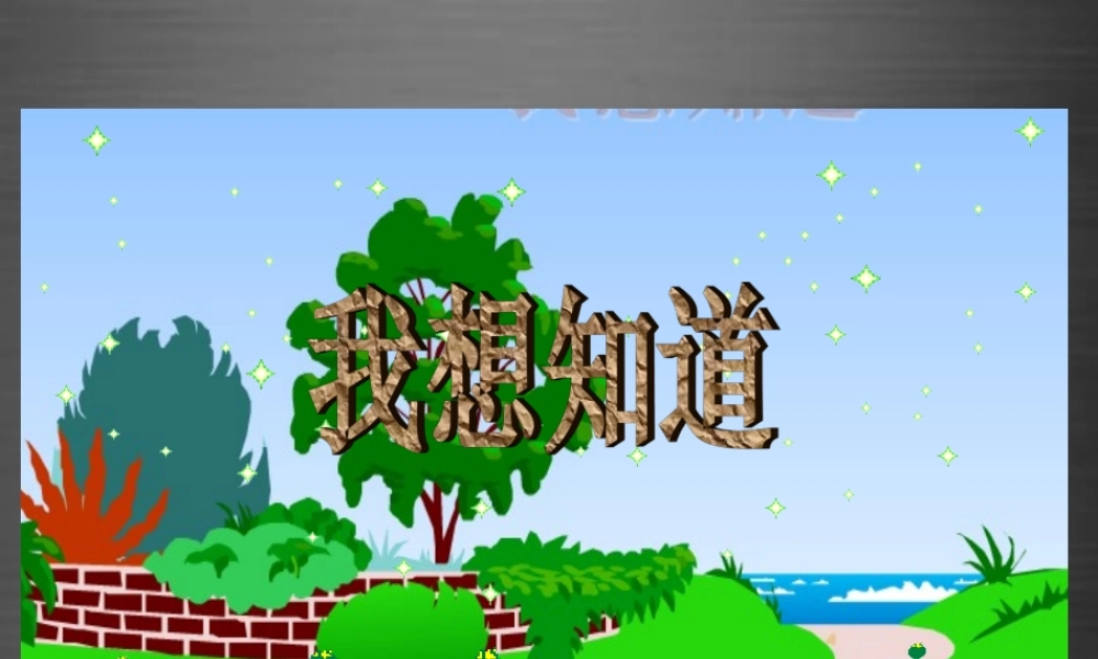 秋一年级语文上册《我想知道》课件1 冀教版-冀教版小学一年级上册语文课件