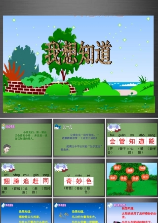 秋一年级语文上册《我想知道》课件1 冀教版-冀教版小学一年级上册语文课件