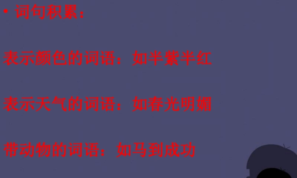 秋三年级语文上册《湖滩上，有一对天鹅》课件4 冀教版-冀教版小学三年级上册语文课件