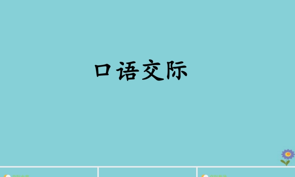 春六年级语文下册 第五单元 口语交际教学课件 新人教版-新人教版小学六年级下册语文课件