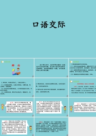 春六年级语文下册 第五单元 口语交际教学课件 新人教版-新人教版小学六年级下册语文课件
