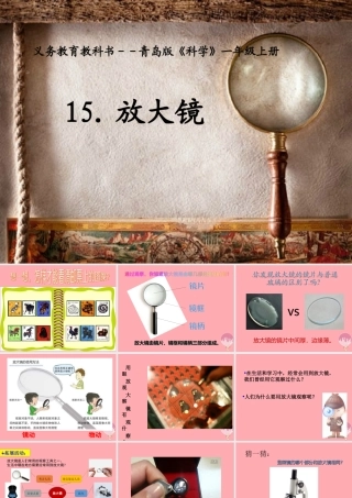 秋一年级科学上册 第15课 放大镜课件1 青岛版六三制-青岛版小学一年级上册自然科学课件