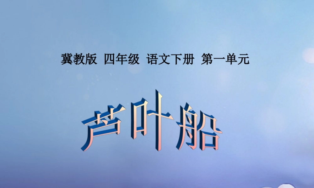 春四年级语文下册 第4课《芦叶船》课件1 冀教版-冀教版小学四年级下册语文课件