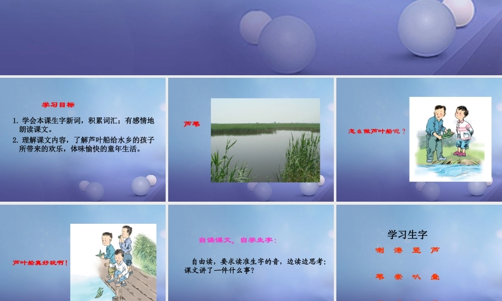 春四年级语文下册 第4课《芦叶船》课件1 冀教版-冀教版小学四年级下册语文课件