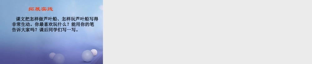 春四年级语文下册 第4课《芦叶船》课件1 冀教版-冀教版小学四年级下册语文课件