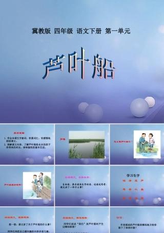 春四年级语文下册 第4课《芦叶船》课件1 冀教版-冀教版小学四年级下册语文课件
