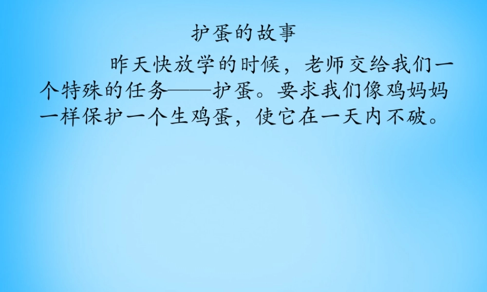 秋三年级语文上册《护蛋的故事》课件1 沪教版-沪教版小学三年级上册语文课件
