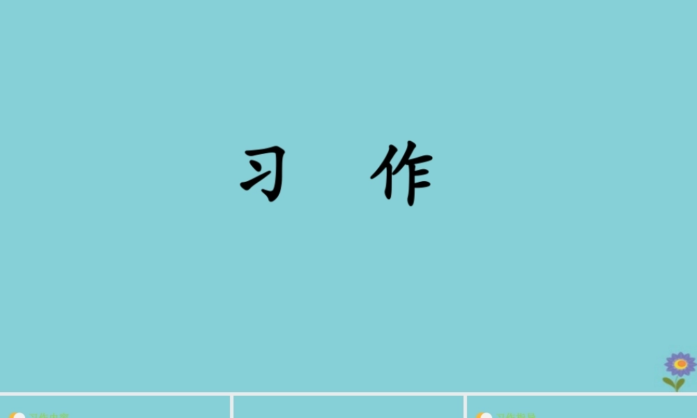 春六年级语文下册 第五单元 习作教学课件 新人教版-新人教版小学六年级下册语文课件