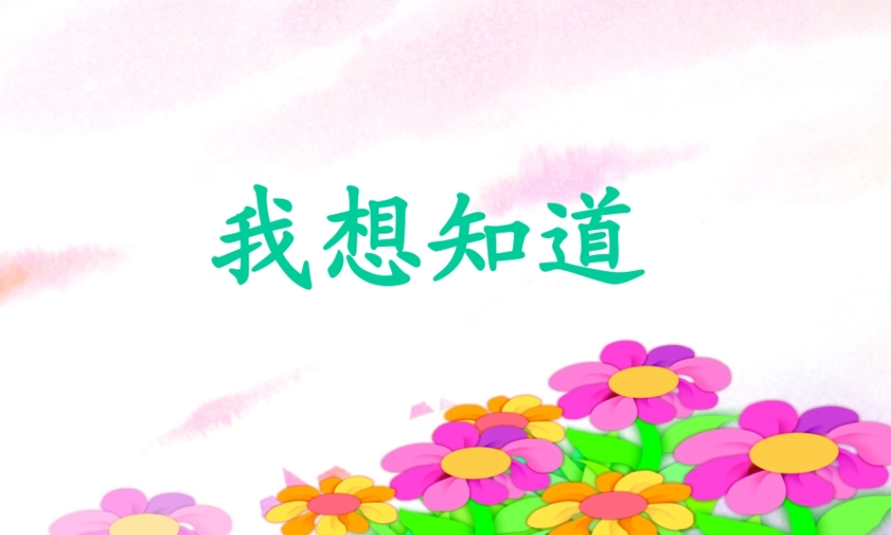 秋一年级语文上册《我想知道》课件2 冀教版-冀教版小学一年级上册语文课件