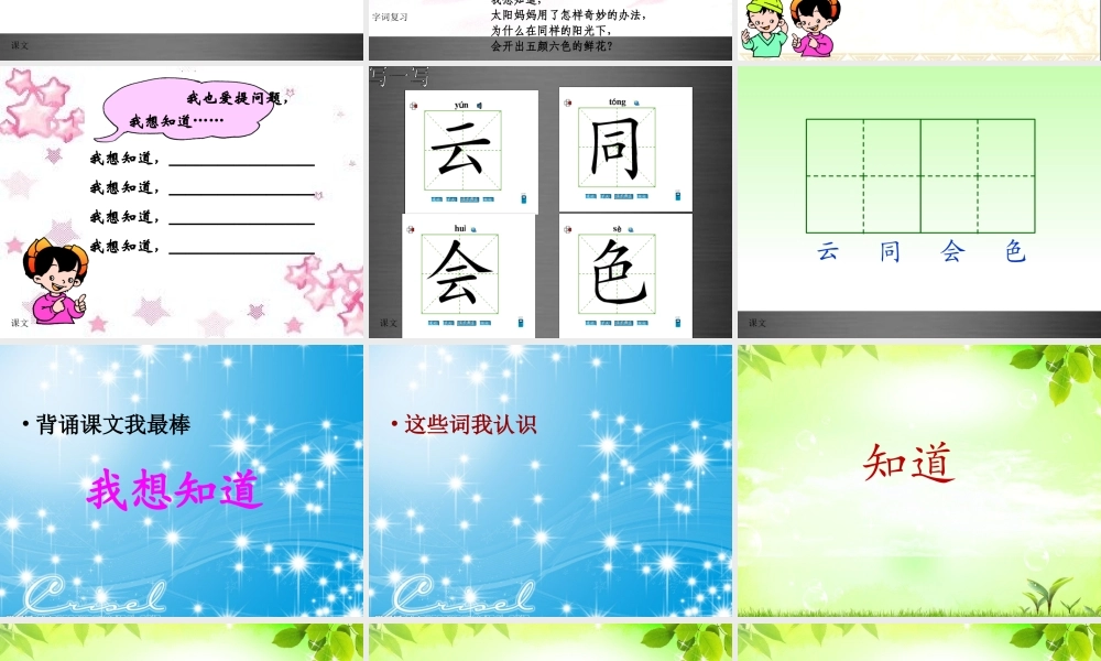 秋一年级语文上册《我想知道》课件2 冀教版-冀教版小学一年级上册语文课件