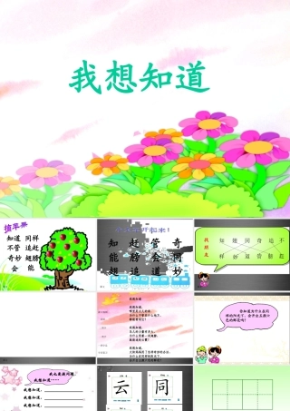 秋一年级语文上册《我想知道》课件2 冀教版-冀教版小学一年级上册语文课件