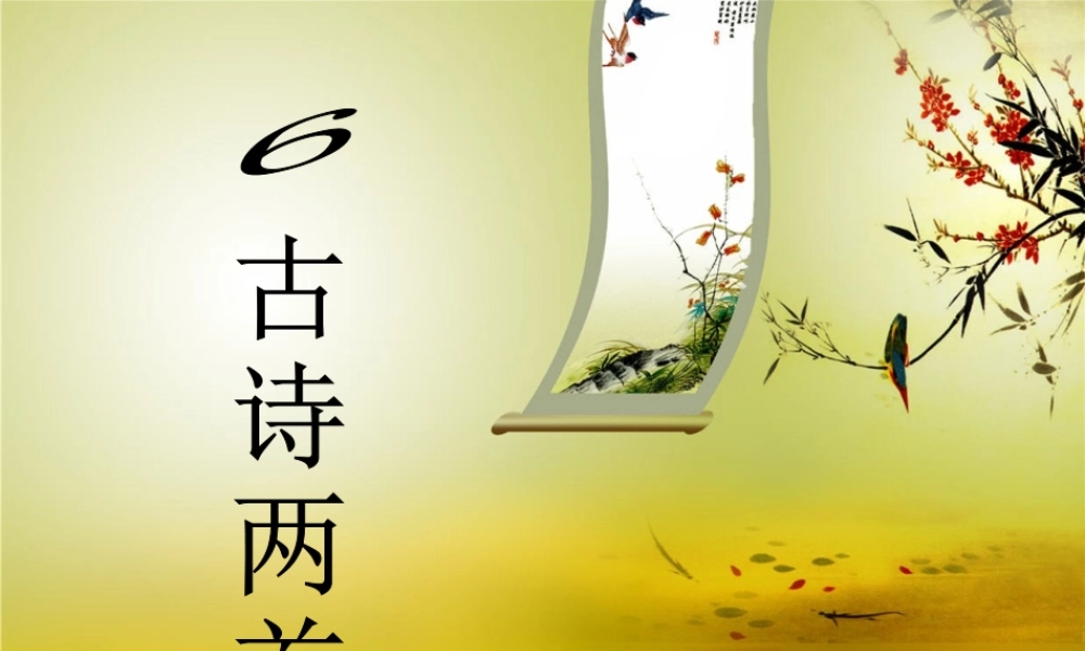 秋三年级语文上册《回乡偶书》课件1 冀教版-冀教版小学三年级上册语文课件