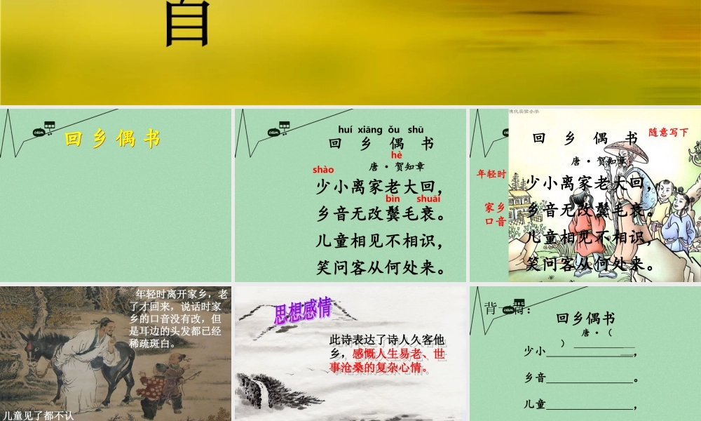 秋三年级语文上册《回乡偶书》课件1 冀教版-冀教版小学三年级上册语文课件