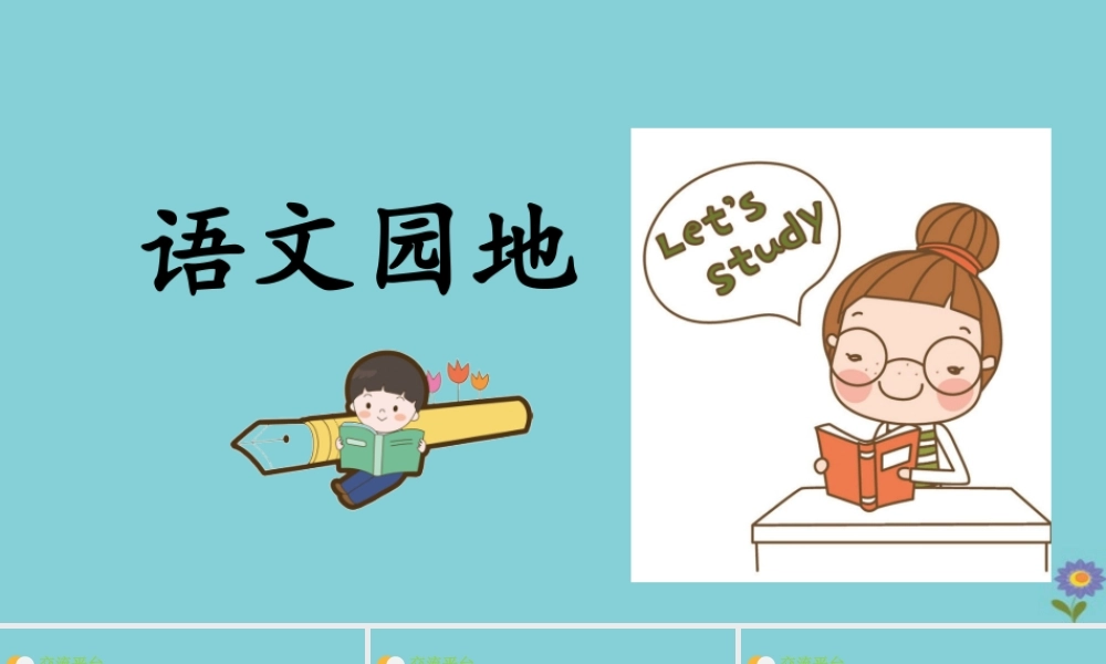 春六年级语文下册 第五单元 语文园地教学课件 新人教版-新人教版小学六年级下册语文课件