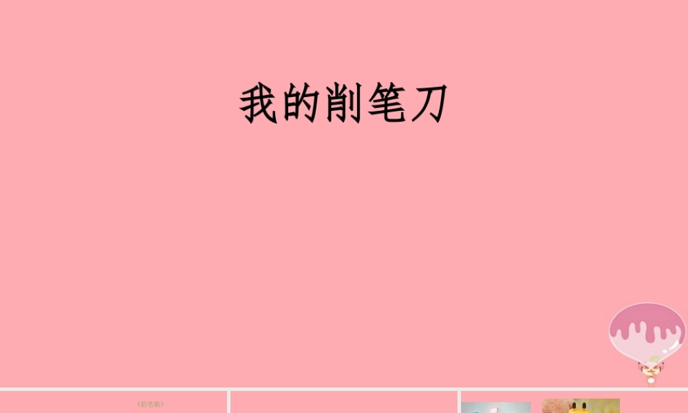 秋一年级科学上册 第16课 我的削笔刀课件1 青岛版六三制-青岛版小学一年级上册自然科学课件