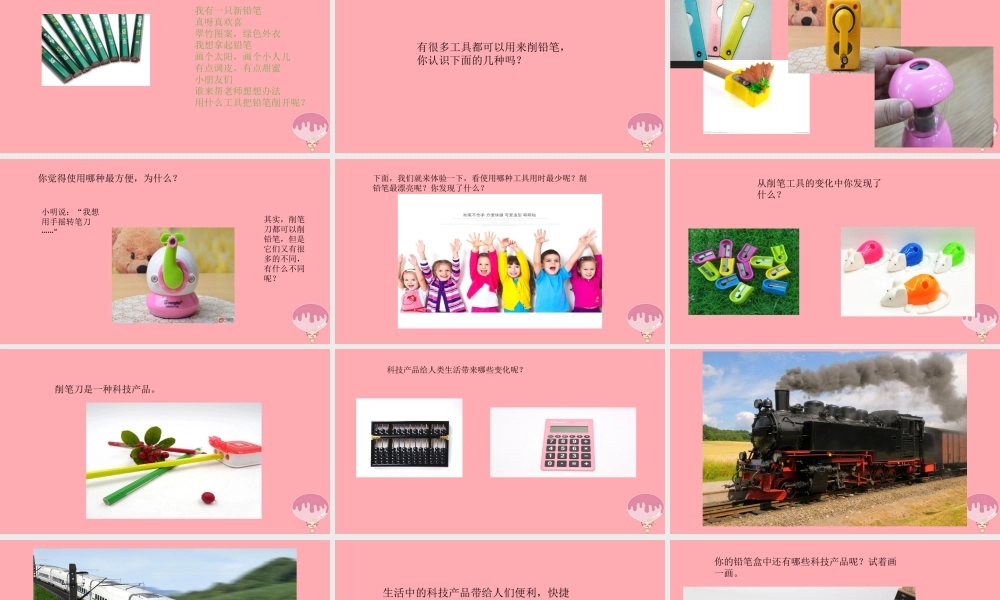 秋一年级科学上册 第16课 我的削笔刀课件1 青岛版六三制-青岛版小学一年级上册自然科学课件