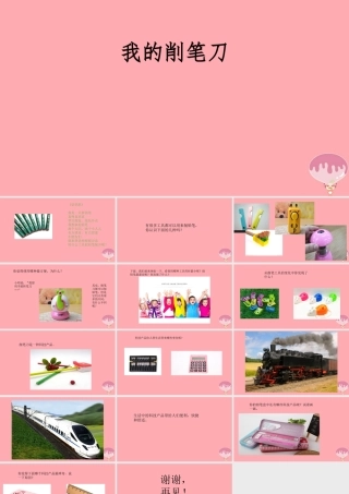 秋一年级科学上册 第16课 我的削笔刀课件1 青岛版六三制-青岛版小学一年级上册自然科学课件