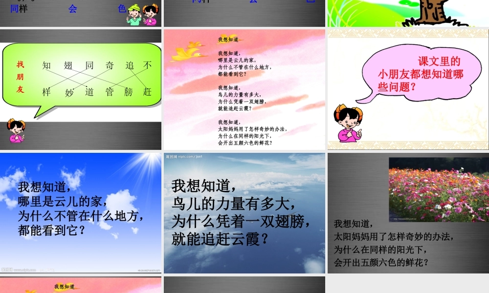 秋一年级语文上册《我想知道》课件3 冀教版-冀教版小学一年级上册语文课件