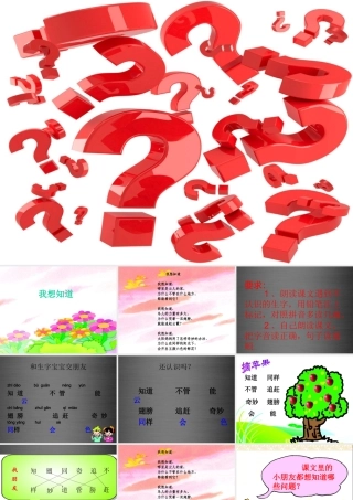 秋一年级语文上册《我想知道》课件3 冀教版-冀教版小学一年级上册语文课件