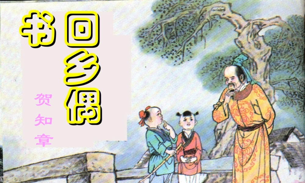 秋三年级语文上册《回乡偶书》课件2 冀教版-冀教版小学三年级上册语文课件