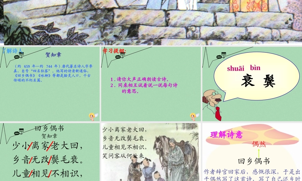 秋三年级语文上册《回乡偶书》课件2 冀教版-冀教版小学三年级上册语文课件