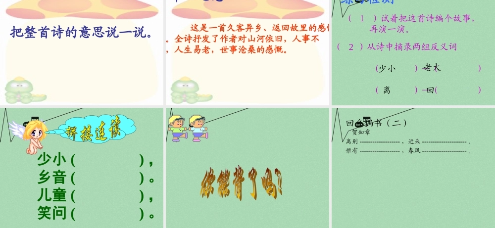 秋三年级语文上册《回乡偶书》课件2 冀教版-冀教版小学三年级上册语文课件