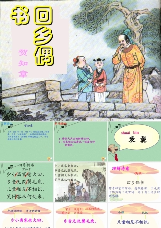 秋三年级语文上册《回乡偶书》课件2 冀教版-冀教版小学三年级上册语文课件