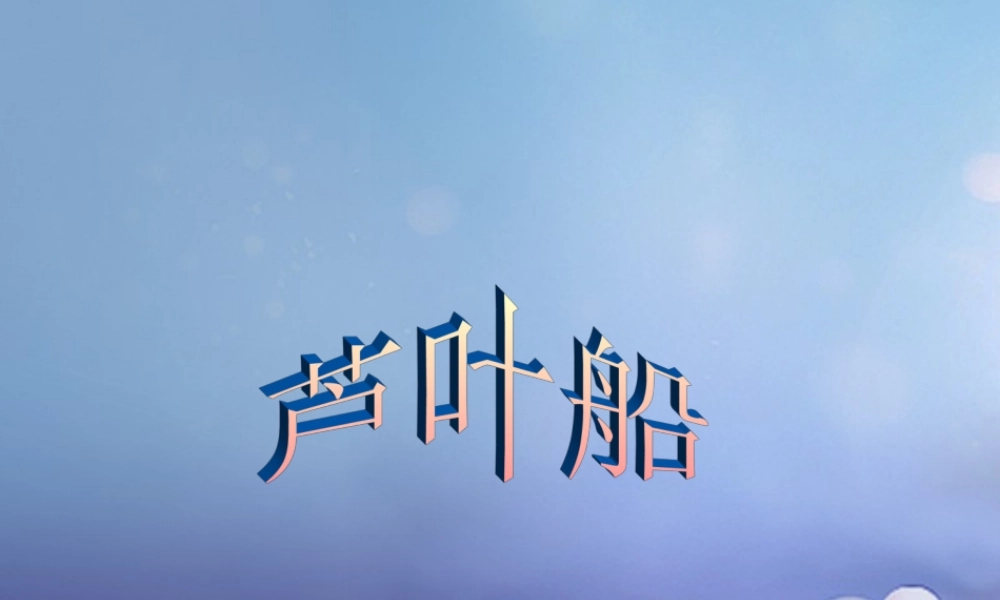春四年级语文下册 第4课《芦叶船》课件2 冀教版-冀教版小学四年级下册语文课件