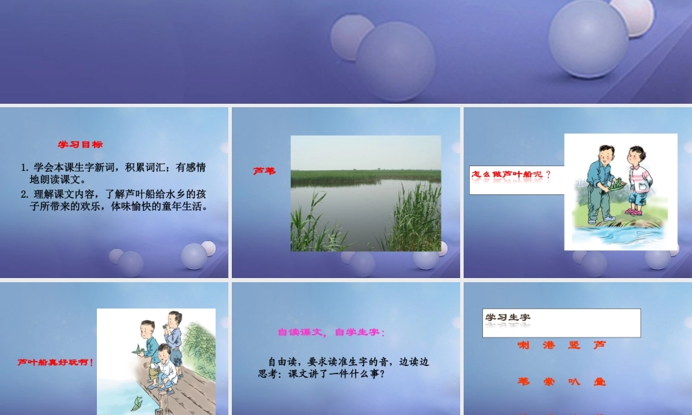 春四年级语文下册 第4课《芦叶船》课件2 冀教版-冀教版小学四年级下册语文课件