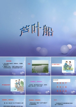 春四年级语文下册 第4课《芦叶船》课件2 冀教版-冀教版小学四年级下册语文课件