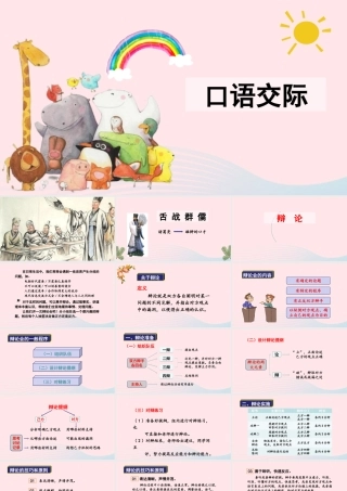 春六年级语文下册 第五单元 语文园地五 口语交际：辩论课堂教学课件 新人教版-新人教版小学六年级下册语文课件