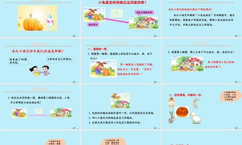 秋一年级语文上册 第八单元 课文4 口语交际：小兔运南瓜教学课件 新人教版-新人教版小学一年级上册语文课件