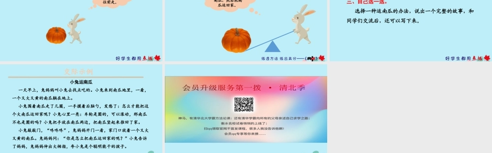 秋一年级语文上册 第八单元 课文4 口语交际：小兔运南瓜教学课件 新人教版-新人教版小学一年级上册语文课件